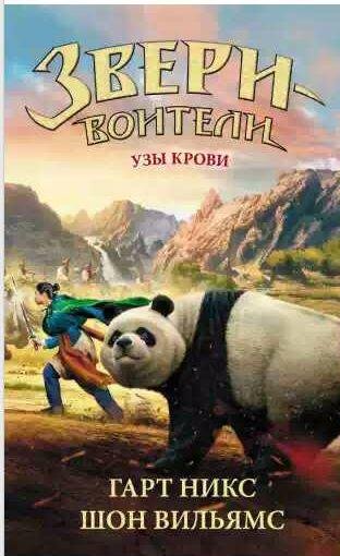 Гарт Никс - Узы крови