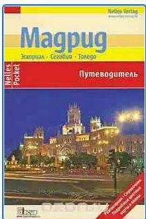 Мадрид. Эскориал, Сеговия, Толедо.Путеводитель