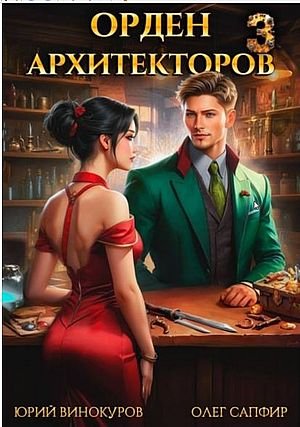 Юрий Винокуров, Олег Сапфир Орден Архитекторов. Кн.3