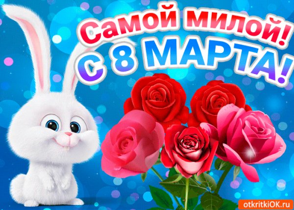 8 марта