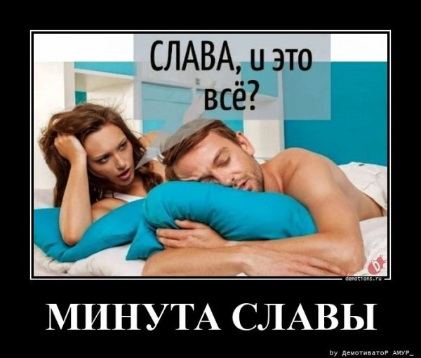 Минута СЛАВЫ