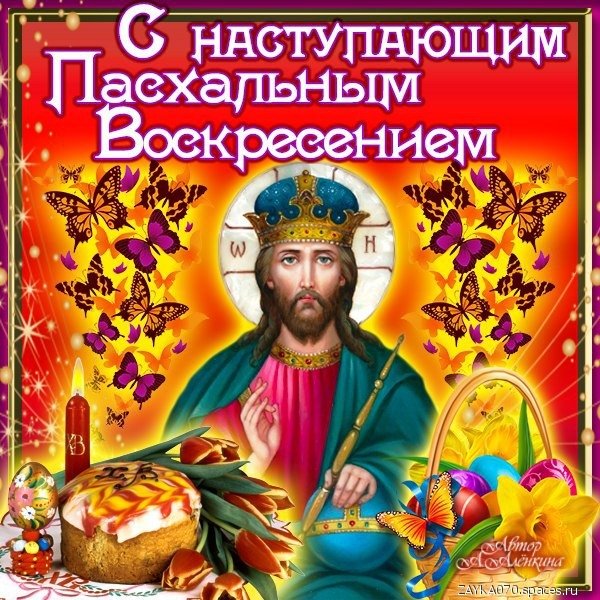 с наступающей пасхой