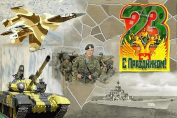 23 ФЕВРАЛЯ!