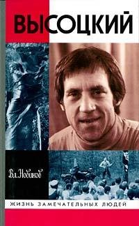 Новиков Владимир. ВЛАДИМИР ВЫСОЦКИЙ