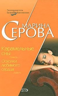 Серова - Карамельные сны