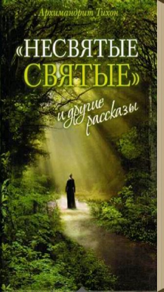 Hecвятыe cвятыe