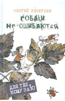 Сергей Георгиев Собаки не ошибаются