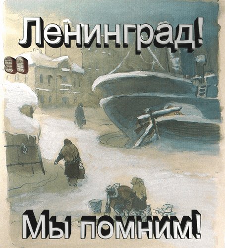 Анимированная открытка ленинград мы