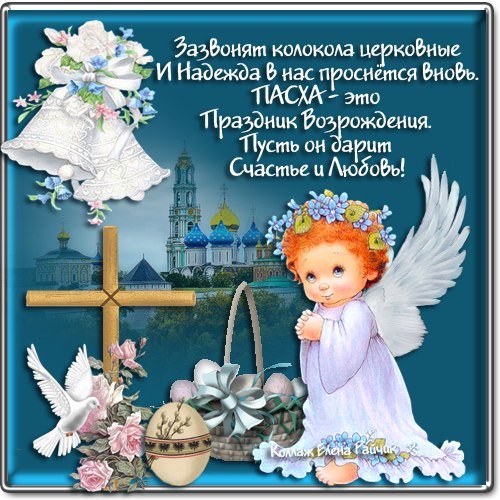 С Пасхой