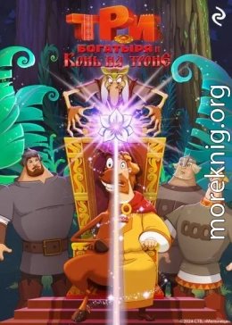 Три богатыря и Конь на троне