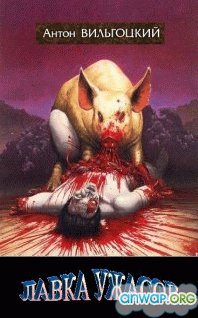 Лавка ужасов