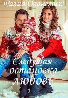 Оганезова Разия Следующая остановка - Любовь... (2017)