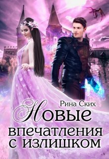 Ских. Новые впечатления с излишком (Дилогия)