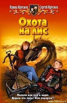 Охота На Лис \Крускоп Ирина И Сергей