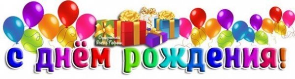 С днём рождения!!!