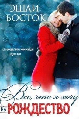 ВСЕ, ЧТО Я ХОЧУ НА РОЖДЕСТВО