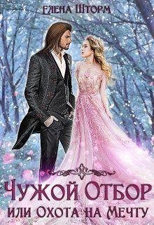 Чужой отбор или Охота на Мечту