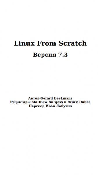 G. Beekmans - Linux From Scratch (версия 7.3)