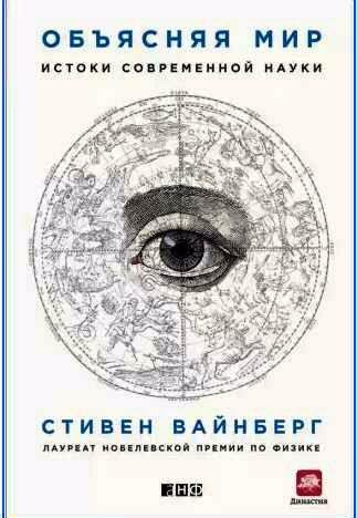 Объясняя мир. Истоки современной науки