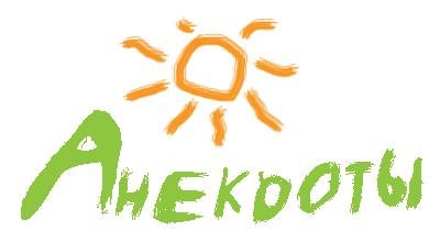 Анекдоты из России