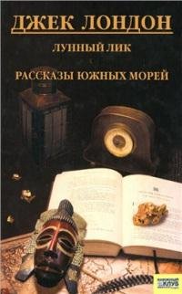Лондон Джек - Китовый зуб