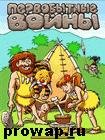 Первобытные войны
