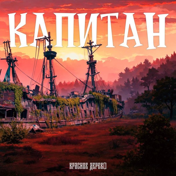 Красное Дерево - Капитан