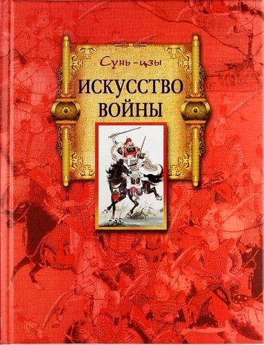 Сунь-Цзы - Искусство войны
