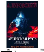 А.Буровский-Арийская Русь 112334