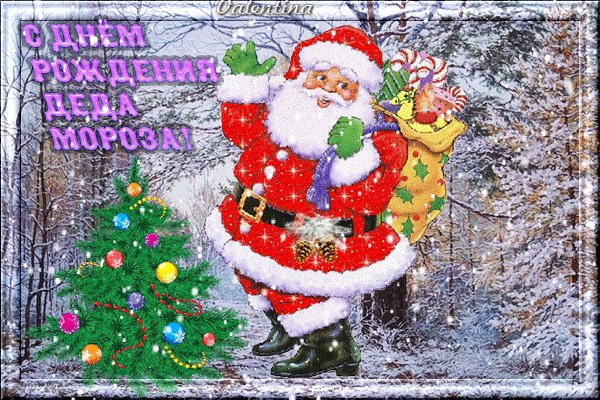 Анимированная открытка с днед рождения