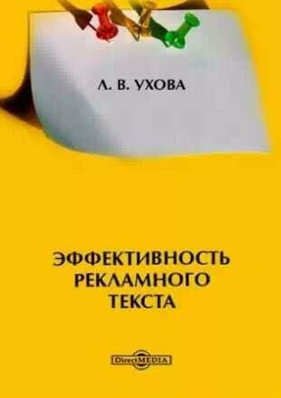 Лариса Ухова - Эффективность рекламного текст