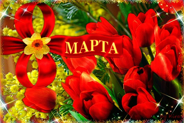 С 8 Марта!