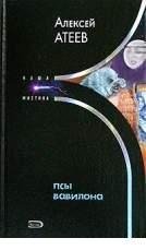 А Атеев-Псы Вавилона