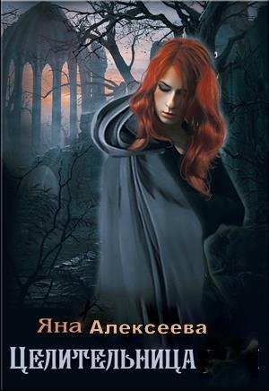Алексеева Яна Целительница