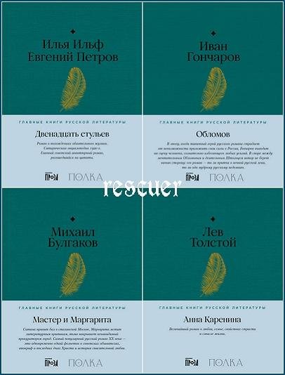 Главные книги русской литературы [35 книг] (2023-2025) FB2