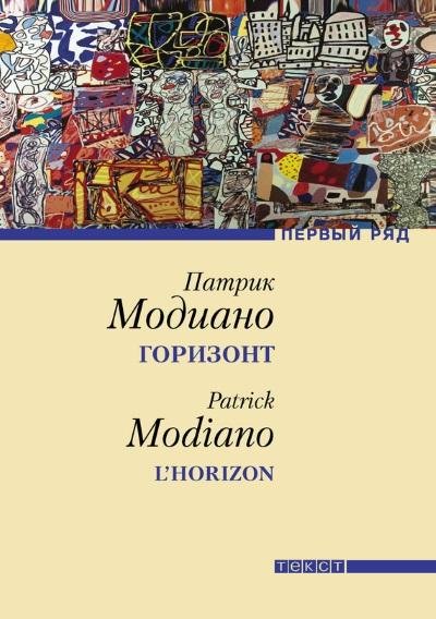 Патрик Модиано.Горизонт