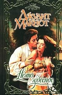 Джудит Макнот. Нечто чудесное часть 1