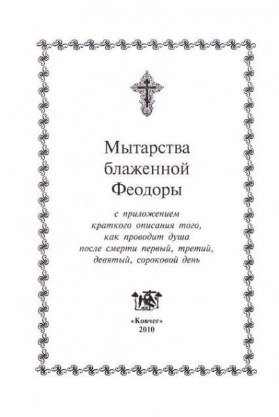 pravoslavnai kniga mitarstva feodora