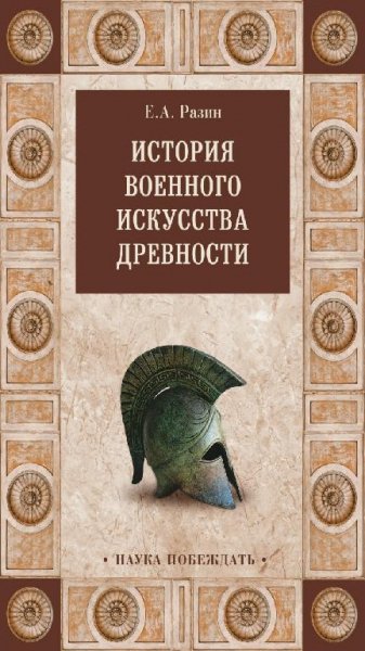 Е. А. Разин - История военного искусства Древности