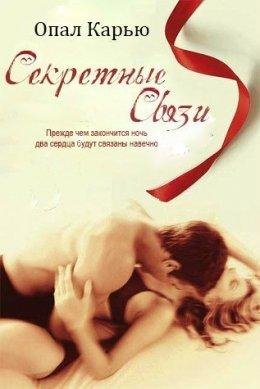 Опал Карью.Секретные связи