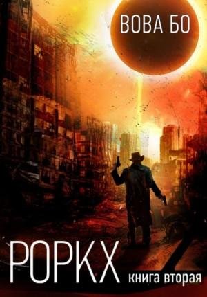 Bo Vova.-.Rorkh.Kniga-2.(AWB)