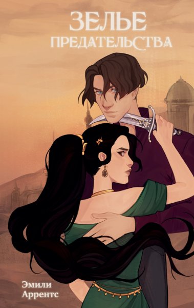 Аррентс Эмили. Пустынный вор 1. Зелье предательства