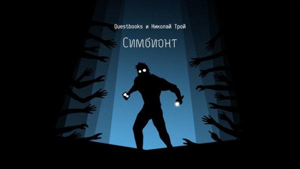 Книга-игра Симбионт 1.1.0