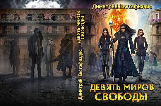 Димитрий Евстафиадис Девять миров свободы. Цикл из 7 книг