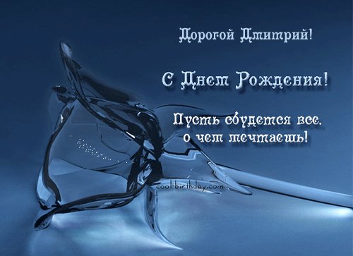 Дмитрию