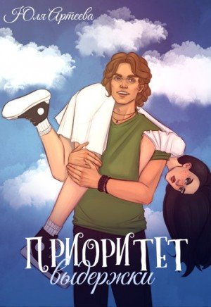 Артеева Юля Приоритет выдержки (2025)