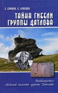 Тайна гибели группы Дятлова. Б.Слобцов