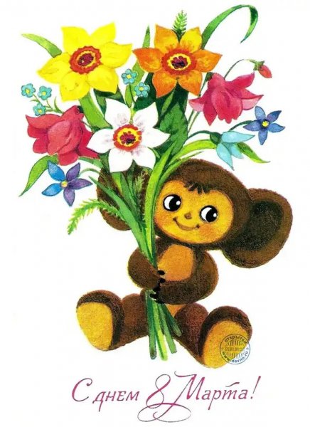 8 Марта!
