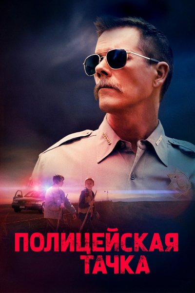 Полицейская тачка (2015)