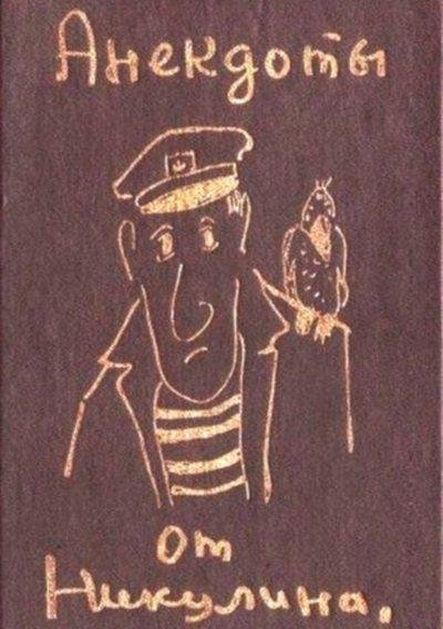 Анекдоты-от-Никулина